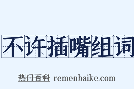 不许插嘴组词是什么意思的图片